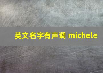 英文名字有声调 michele